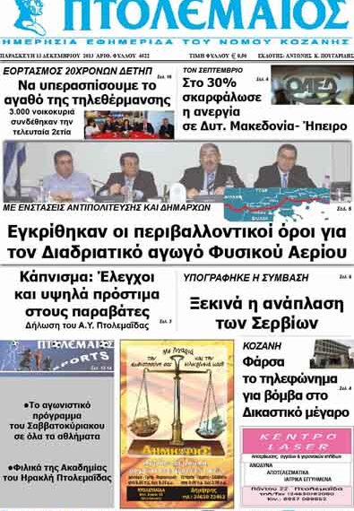 ΠΤΟΛΕΜΑΙΟΣ 13/12/2013