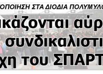 Δικάζονται αύριο 28 συνδικαλιστικά στελέχη του ΣΠΑΡΤΑΚΟΥ