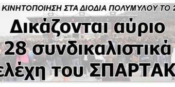 Δικάζονται αύριο 28 συνδικαλιστικά στελέχη του ΣΠΑΡΤΑΚΟΥ