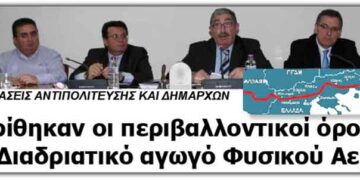 Εγκρίθηκαν οι περιβαλλοντικοί όροι για το Διαδρατικό αγωγό Φυσικού Αερίου