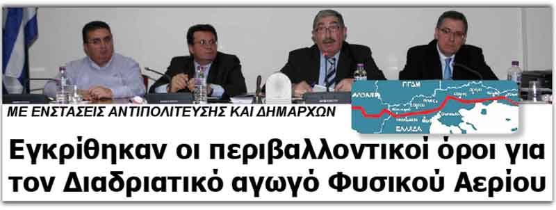 Εγκρίθηκαν οι περιβαλλοντικοί όροι για το Διαδρατικό αγωγό Φυσικού Αερίου