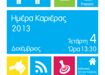 Πρόγραμμα “Ημέρα Καριέρας 2013”