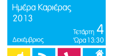 Πρόγραμμα “Ημέρα Καριέρας 2013”