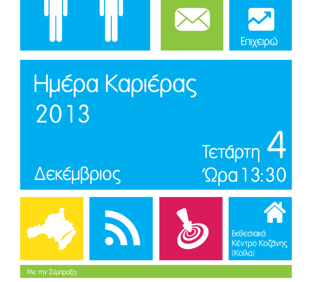 Πρόγραμμα “Ημέρα Καριέρας 2013”