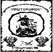 5η Εκδήλωση αγάπης στο Πρωτοχώρι