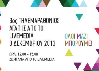 3ος Τηλεμαραθώνιος Αγάπης Livemedia για την Εταιρεία Σπαστικών Βορείου Ελλάδος