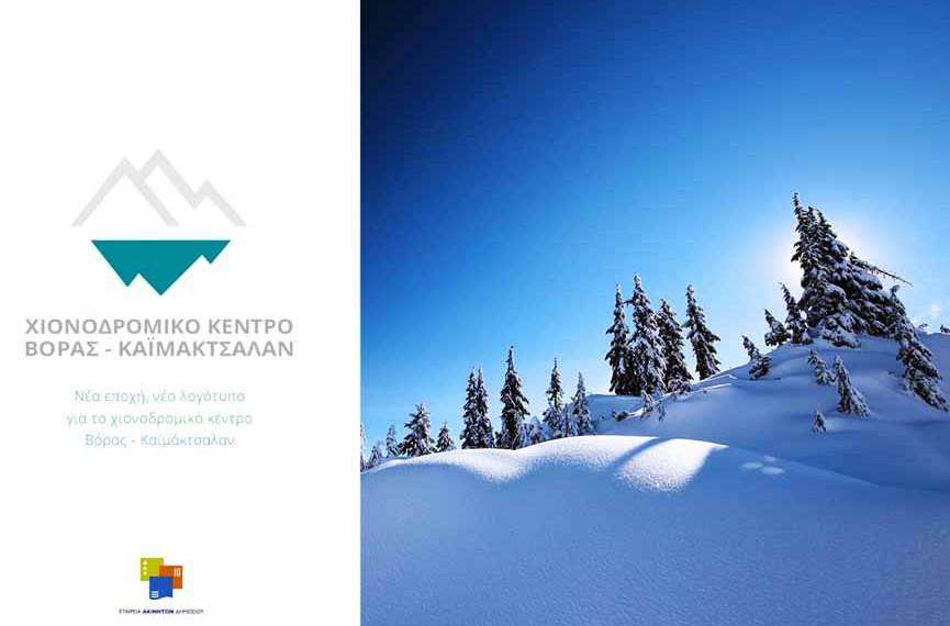 Έναρξη λειτουργίας και νέο Λογότυπο του «Καϊμακτσαλάν»