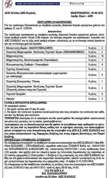 Οχτάμηνα στον ΑΗΣ ΚΑΡΔΙΑΣ – Η ΔΙΑΚΗΡΥΞΗ