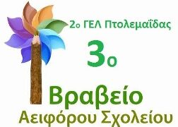 Μεγάλη επιτυχία για το 2ο Γενικό Λύκειο Πτολεμαΐδας