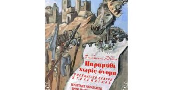 Δύο νέες παραστάσεις με το «Παραμύθι χωρίς όνομα»