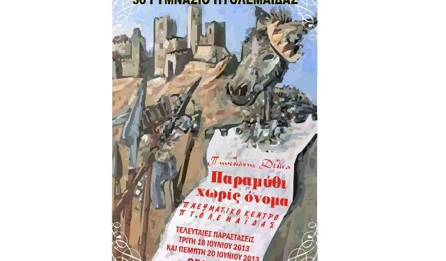 Δύο νέες παραστάσεις με το «Παραμύθι χωρίς όνομα»