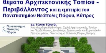 Εκδήλωση για τα Ευρωπαϊκά Προγράμματα σε θέματα Αρχιτεκτονικής Τοπίου – Περιβάλλοντος και η εμπειρία του Πανεπιστημίου Νάπολις Πάφου- Κύπρος»