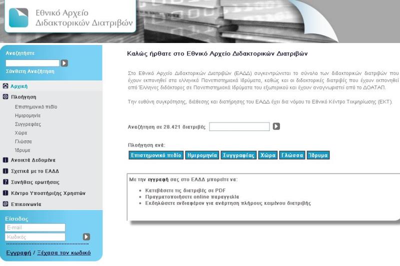 Οι ελληνικές διδακτορικές διατριβές στο Διαδίκτυο – Ανοικτή πρόσβαση σε 29.000 διατριβές