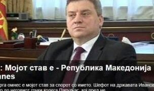 Πρόεδρος Σκοπίων: Η θέση μου είναι «Δημοκρατία της Μακεδονίας»