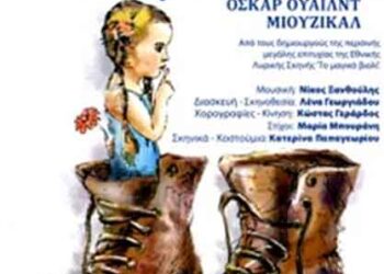 Παράσταση του έργου “Ο Εγωιστής Γίγαντας” του Όσκαρ Ουάιλντ