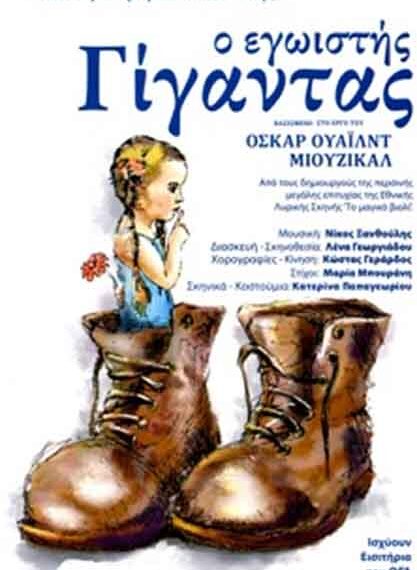 Παράσταση του έργου “Ο Εγωιστής Γίγαντας” του Όσκαρ Ουάιλντ