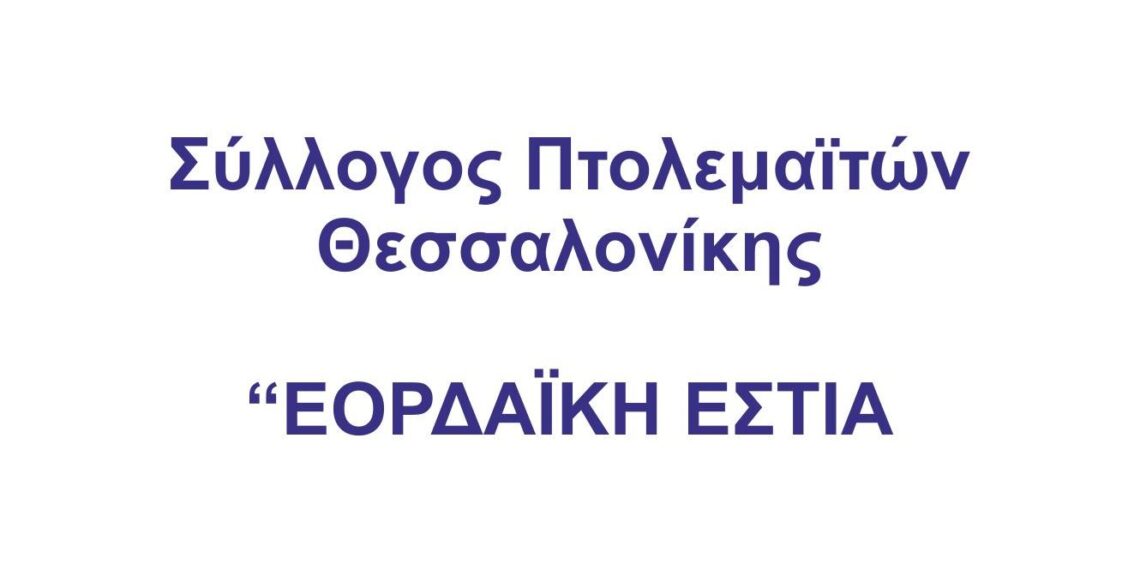 Νέα διοίκηση στην Εορδαϊκή Εστία Θεσσαλονίκης