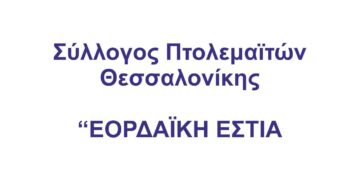 Νέα διοίκηση στην Εορδαϊκή Εστία Θεσσαλονίκης
