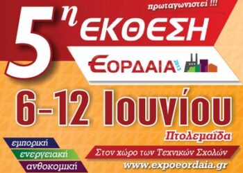 Αυλαία για την Έκθεση ΕΟΡΔΑΙΑ με πάνω από 10.000 επισκέπτες!