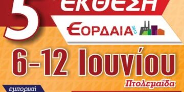 Αυλαία για την Έκθεση ΕΟΡΔΑΙΑ με πάνω από 10.000 επισκέπτες!