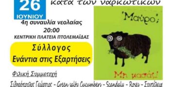 Συναυλία ενάντια στις εξαρτήσεις