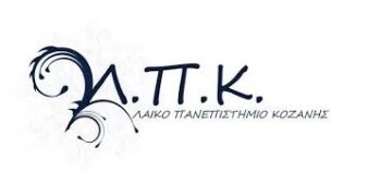 Έγγραφές σε νέα ξενόγλωσσα τμήματα του Λαϊκού Πανεπιστημίου Κοζάνης