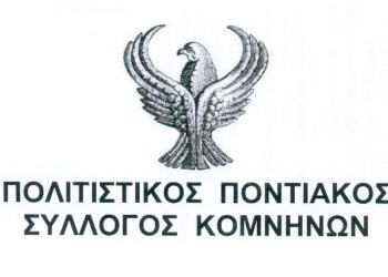 Πολιτιστικό “ΠΑΡΩΝ” του  Ποντιακού Συλλόγου Κομνηνών