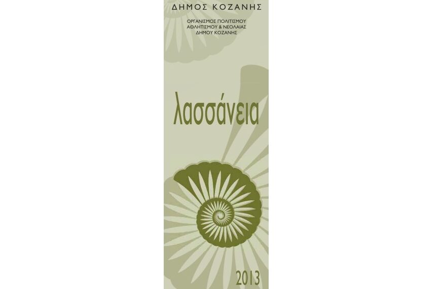 “ΛΑΣΣΑΝΕΙΑ 2013” – Πολιτιστικές διαδρομές