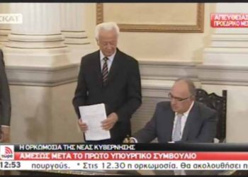 Έγινε η ορκωμοσία της νέας κυβέρνησης