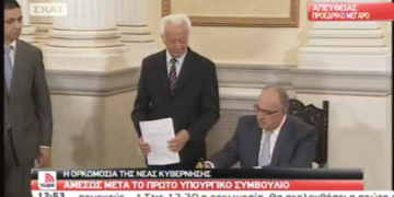 Έγινε η ορκωμοσία της νέας κυβέρνησης