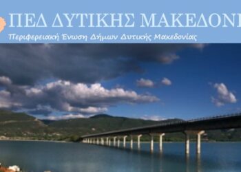 Η ΠΕΔ Δυτικής Μακεδονίας ενάντια στην κατάργηση στρατιωτικών μονάδων