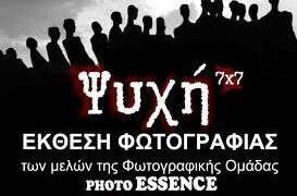 Έκθεση φωτογραφίας των μελών της φωτογραφικής ομάδας “Photo Essence”