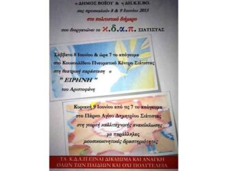 Την «Ειρήνη» του Αριστοφάνη παρουσιάζει το ΚΔΑΠ Σιάτιστας