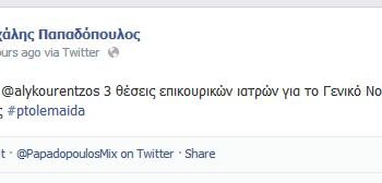 3 Θέσεις γιατρών για το Μποδοσάκειο υπέγραψε ο Υπουργός Υγείας
