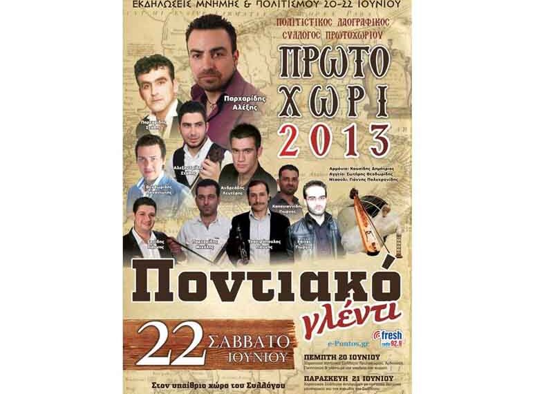 Εκδηλώσεις μνήμης στο Πρωτοχώρι Κοζάνης