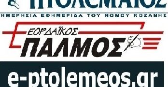 Ο ΠΤΟΛΕΜΑIΟΣ στην έκθεση “ΕΟΡΔΑΙΑ 2013”