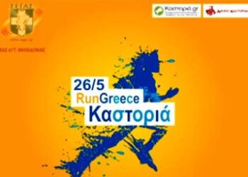 Με επιτυχία στέφθηκαν οι αγώνες δρόμου RUN GREECE της Καστοριάς