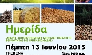 Ημερίδα με θέμα «Μικρές αποκεντρωμένες μονάδες παραγωγής θερμότητας με χρήση βιομάζας»