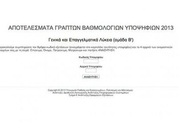 Δείτε τους βαθμούς των Πανελλαδικών Εξετάσεων