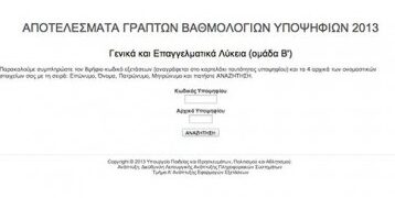 Δείτε τους βαθμούς των Πανελλαδικών Εξετάσεων