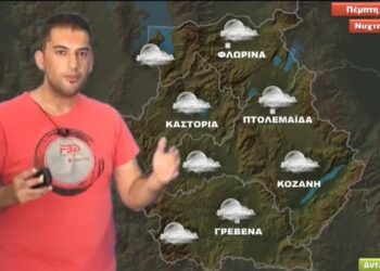 Σε ποιες περιοχές της Δυτικής Μακεδονίας θα “χαλάσει” ο καιρός τις εκδηλώσεις;