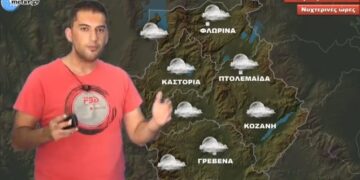 Σε ποιες περιοχές της Δυτικής Μακεδονίας θα “χαλάσει” ο καιρός τις εκδηλώσεις;