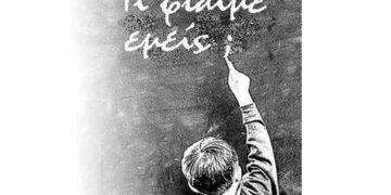 ΧΡΥΣΗ ΑΥΓΗ: Καταγγελία για το κλείσιμο του Δημ. Σχολείου Ασπροκκλησιάς