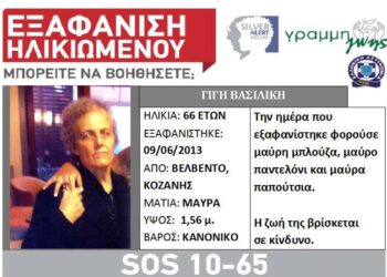 SILVER ALERT: Εξαφάνιση ηλικιωμένης από το Βελβεντό Κοζάνης