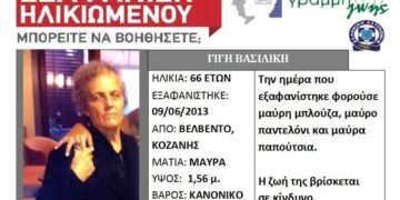 SILVER ALERT: Εξαφάνιση ηλικιωμένης από το Βελβεντό Κοζάνης