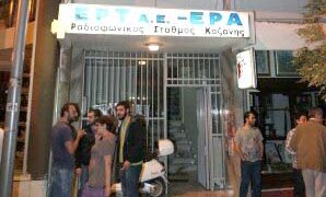 Να επαναλειτουργήσει άμεσα η ΕΡΑ Δυτικής Μακεδονίας