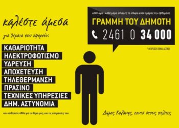 Δ. ΚΟΖΑΝΗΣ: 3500 αιτήματα αναφέρθηκαν στην «Γραμμή του Δημότη» τους 6 πρώτους μήνες λειτουργίας της