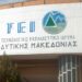 Ποιοι εκλέχτηκαν πρόεδροι τμημάτων και κοσμήτορες στο ΤΕΙ Δυτικής Μακεδονίας