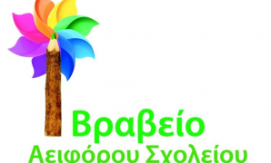 Την 3η θέση στον Πανελλαδικό Διαγωνισμό Αειφόρου Σχολείου κατέλαβε το Ε.Ε.Ε.Ε.Κ Κοζάνης