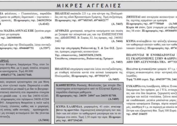 Μικρές Αγγελίες – 3/7/2013